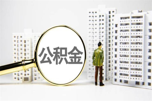 武穴商丘市公积金贷款额度怎么算（商丘公积金贷款能贷多少2020）